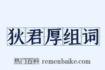 狄君厚组词是什么意思的图片